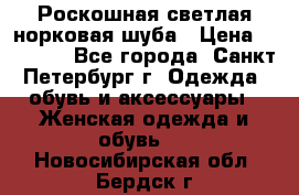 Роскошная светлая норковая шуба › Цена ­ 60 000 - Все города, Санкт-Петербург г. Одежда, обувь и аксессуары » Женская одежда и обувь   . Новосибирская обл.,Бердск г.